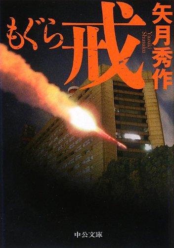 もぐら 戒 (中公文庫 や 53-6)【 ご注文確定のタイミングについて 】 商品は他サイトでも販売しているため、在庫反映にタイムラグが生じる場合がございます。入れ違いで完売となった際は、速やかにメールでご連絡の上、キャンセルのお手続きをさせていただきます。 【 ご購入前の確認事項 】お届けする商品は、画像と全く同一の状態ではない場合がございます。 中古品のため、以下の点が含まれる可能性がございますが、動作に影響はございません。　 1. 微細なキズ、汚れ　 2. 経年劣化による変色や使用感 製品の性質をご了承の上、ご注文をお願いいたします。【 初期不良への対応ガイド 】商品到着後、まずは動作や状態のご確認をお願いします。初期不良に関しては、商品が到着後3日以内まで保証いたします。 1. 連絡先： 購入履歴内「ショップへ問い合わせ」よりご連絡ください。 2. 交換： 代わりの品がある場合は、最短で発送いたします。 3. 返金： 代替品がご用意できない場合に限り、キャンセル（全額返金）処理をさせていただきます。【 ご購入前にご確認ください：付属品について 】中古品の特性上、お届けする内容は以下の通りとなります。◯ 付属するもの： 本体の動作に必要最低限のパーツ（電源ケーブル等）× 付属しないもの： 外箱、取扱説明書、ドライバCD、その他限定特典△ 保証対象外： 封入されているダウンロードコードやシリアル番号（使用不可とお考えください）※商品名に「特典付」とあっても、中古品のため欠品している場合がございます。正確な内容を確認したい場合は、ご購入前に「ショップへ問い合わせ」よりお気軽にご質問ください。【 海外版ソフトのご注意点 】 「輸入版」「海外版」と記載のあるソフトは、日本版の本体では起動しない場合がございます。 1. 対応確認： ご使用のゲーム機で動作するか、必ず事前にお調べください。 2. メーカー保証： 日本国内のメーカーサポートは受けられません。 3. 返品・交換： 互換性がないことによる動作不良は、返品の対象外となります。