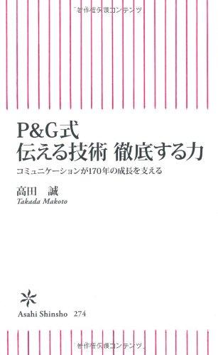 Rakuten - 【中古】P&G式伝える技術徹底する力: コミュニケーションが170年の成長を支える (朝日新書 274)