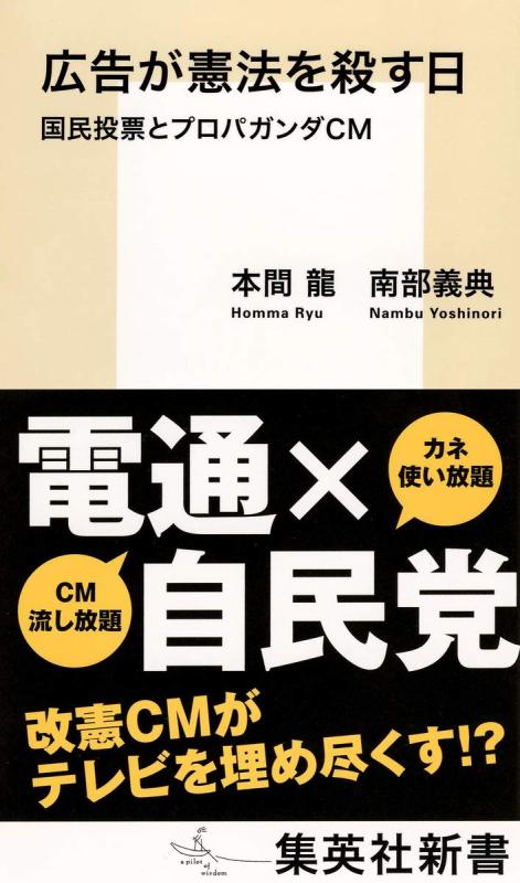 Rakuten - 【中古】広告が憲法を殺す日 国民投票とプロパガンダCM (集英社新書)
