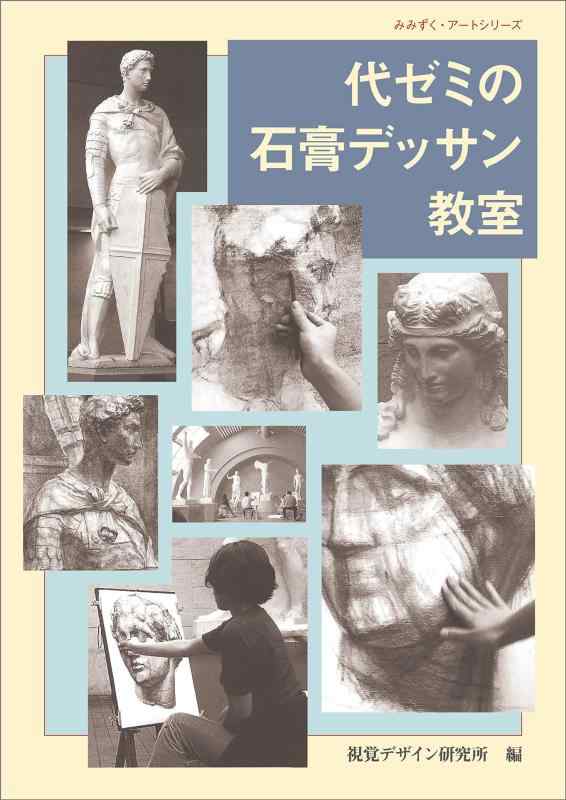【中古】代ゼミの石膏デッサン教室 (みみずく アート シリーズ)