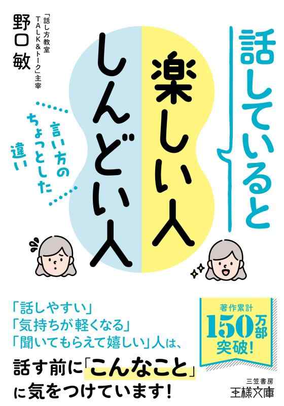 【中古】話していると楽しい人 しんどい人: 言い方のちょっとした違い (王様文庫 B 214-4)