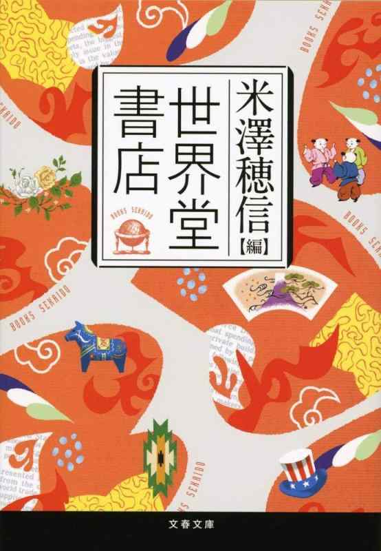 【中古】世界堂書店 (文春文庫 よ 29-2)
