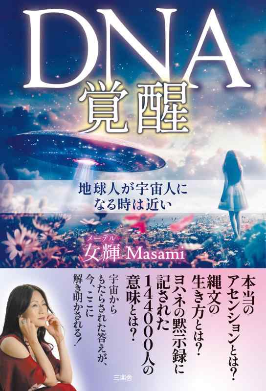 【中古】DNA覚醒: 地球人が宇宙人になる時は近い linears-10965245 LINEAR shop パッケージ画像