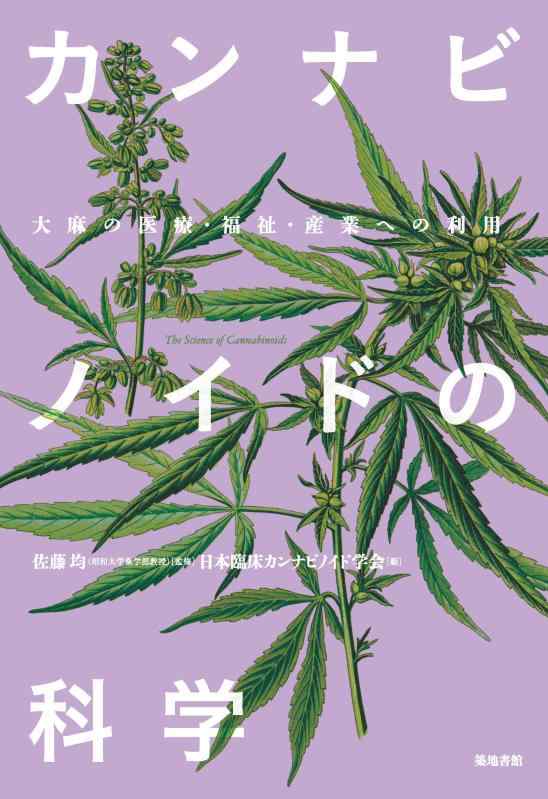 【中古】カンナビノイドの科学: 大麻の医療 福祉 産業への利用