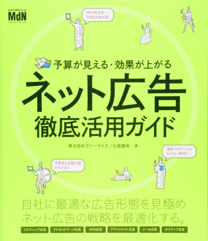 【中古】予算が見える・効果が上がる ネット広告徹底活用ガイド〈リスティング広告・バナー広告・Facebook広告・Twitter広告・ネイティブ広告・アフィリエイト広告等のポイントがもれなくわかる〉