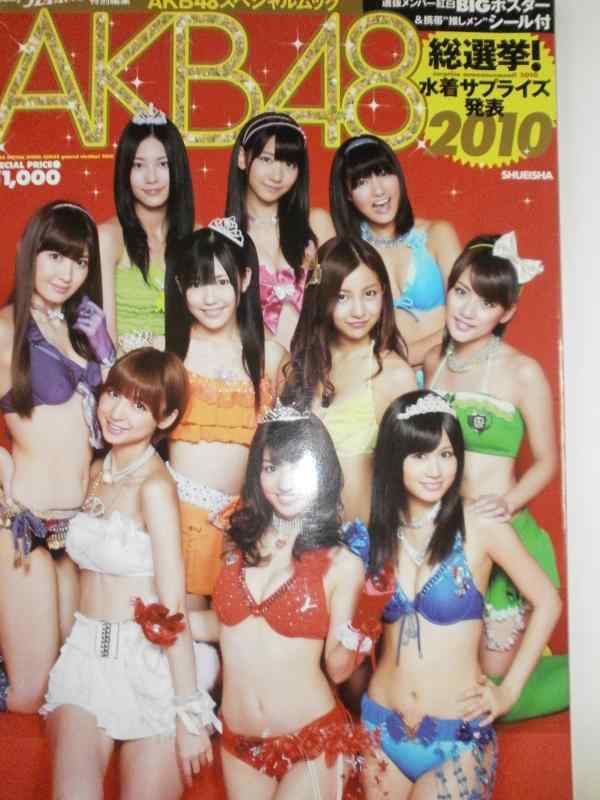 【中古】AKB48総選挙 水着サプライズ発表2010 (AKB48スペシャルムック) (集英社ムック)
