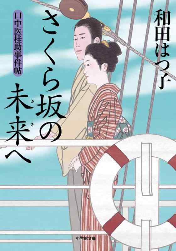 【中古】口中医桂助事件帖 さくら坂の未来へ (小学館文庫 わ 7-20 口中医桂助事件帖)