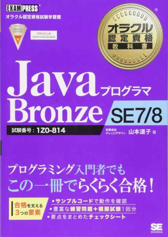 【中古】オラクル認定資格教科書 Javaプログラマ Bronze SE 7/8