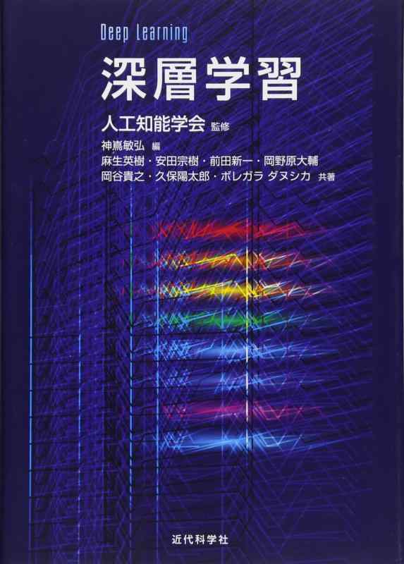 【中古】深層学習 Deep Learning (監修:人工知能学会)