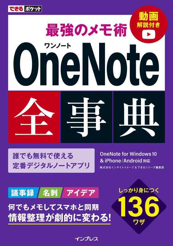 【中古】できるポケット 最強のメモ術 OneNote全事典 OneNote for Windows10 iPhone/Android対応
