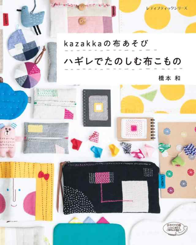 【中古】kazakkaの布あそび ハギレでたのしむ布こもの (レディブティックシリーズno.4848)