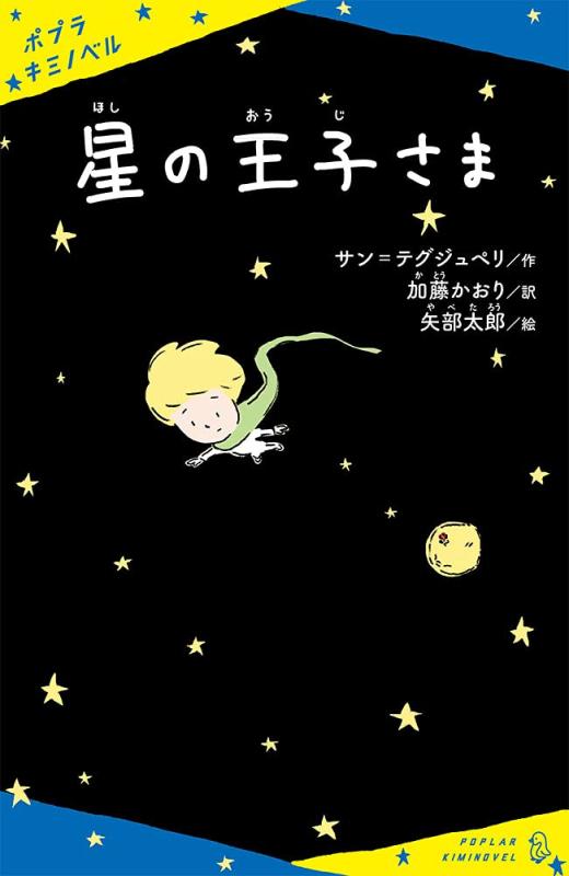 Rakuten - 【中古】星の王子さま (ポプラキミノベル さ 1-1)