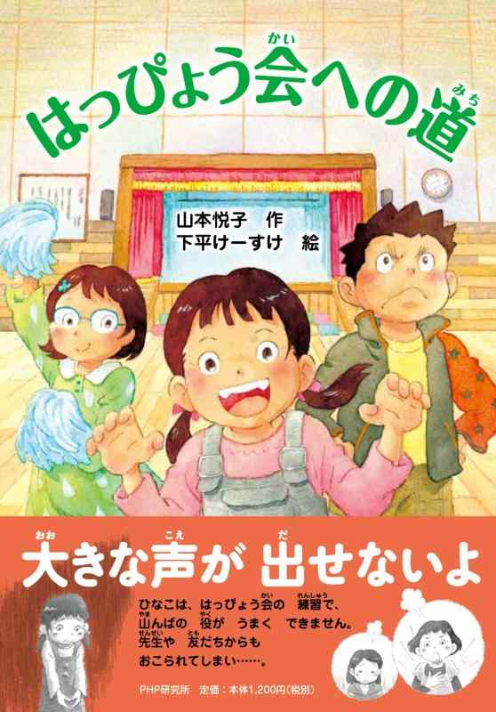 【中古】はっぴょう会への道 【小学1年生 2年生からの本】 (PHPとっておきのどうわ)