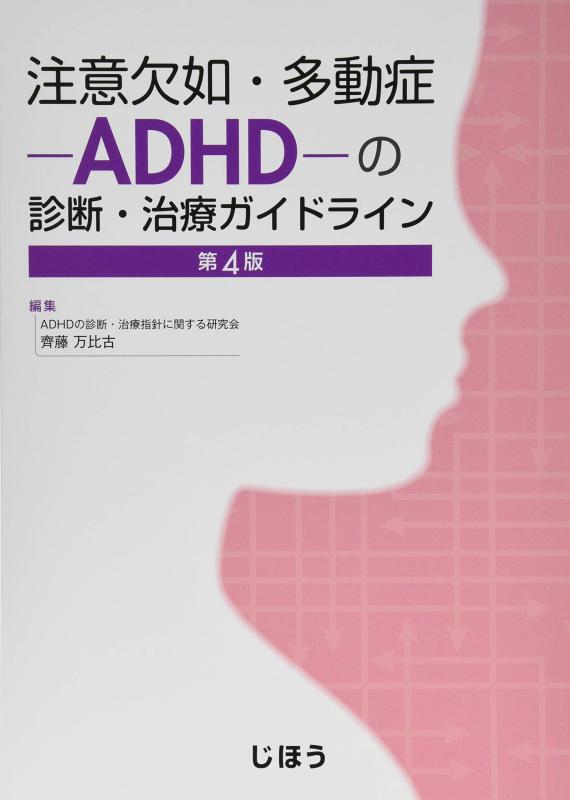 【中古】注意欠如 多動症-ADHD-の診断 治療ガイドライン 第4版
