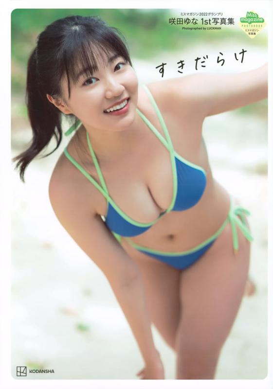 【中古】咲田ゆな 1st写真集 すきだらけ