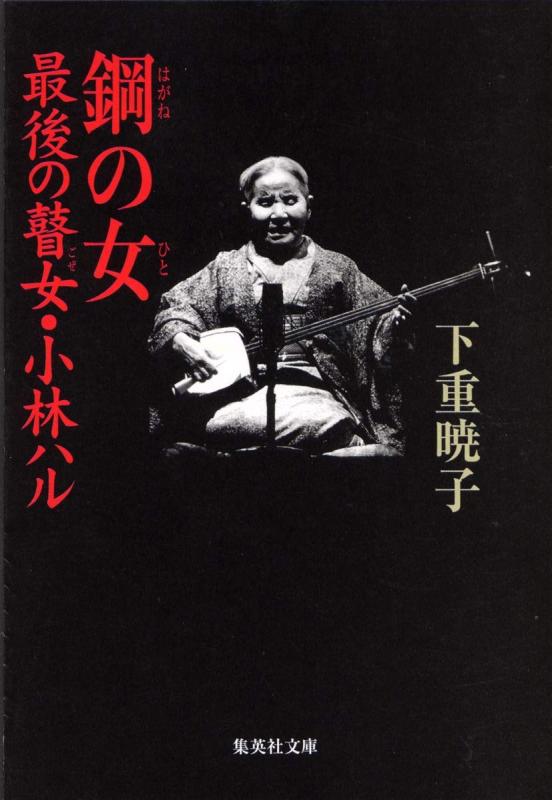 【中古】鋼の女 最後の瞽女 小林ハル (集英社文庫)