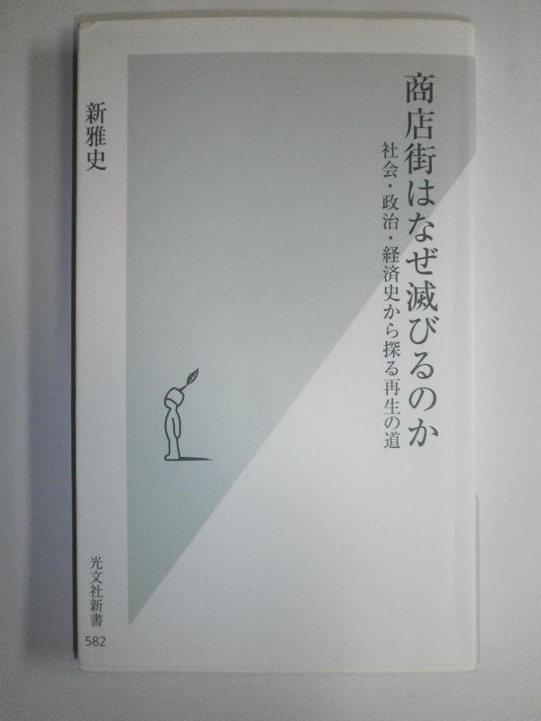 [Used] Why Do Shopping Streets Decline? Exploring the Path to Regeneration from Social, Political, and Economic History (Kobunsha Shinsho)
