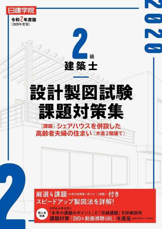 【中古】2級建築士 設計製図試験課題対策集 令和2年度版