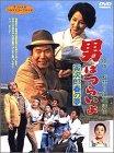 男はつらいよ 寅次郎春の夢〈シリーズ第24作〉 [DVD]【 ご注文確定のタイミングについて 】 商品は他サイトでも販売しているため、在庫反映にタイムラグが生じる場合がございます。入れ違いで完売となった際は、速やかにメールでご連絡の上、キャンセルのお手続きをさせていただきます。 【 ご購入前の確認事項 】お届けする商品は、画像と全く同一の状態ではない場合がございます。 中古品のため、以下の点が含まれる可能性がございますが、動作に影響はございません。　 1. 微細なキズ、汚れ　 2. 経年劣化による変色や使用感 製品の性質をご了承の上、ご注文をお願いいたします。【 初期不良への対応ガイド 】商品到着後、まずは動作や状態のご確認をお願いします。初期不良に関しては、商品が到着後3日以内まで保証いたします。 1. 連絡先： 購入履歴内「ショップへ問い合わせ」よりご連絡ください。 2. 交換： 代わりの品がある場合は、最短で発送いたします。 3. 返金： 代替品がご用意できない場合に限り、キャンセル（全額返金）処理をさせていただきます。【 ご購入前にご確認ください：付属品について 】中古品の特性上、お届けする内容は以下の通りとなります。◯ 付属するもの： 本体の動作に必要最低限のパーツ（電源ケーブル等）× 付属しないもの： 外箱、取扱説明書、ドライバCD、その他限定特典△ 保証対象外： 封入されているダウンロードコードやシリアル番号（使用不可とお考えください）※商品名に「特典付」とあっても、中古品のため欠品している場合がございます。正確な内容を確認したい場合は、ご購入前に「ショップへ問い合わせ」よりお気軽にご質問ください。【 海外版ソフトのご注意点 】 「輸入版」「海外版」と記載のあるソフトは、日本版の本体では起動しない場合がございます。 1. 対応確認： ご使用のゲーム機で動作するか、必ず事前にお調べください。 2. メーカー保証： 日本国内のメーカーサポートは受けられません。 3. 返品・交換： 互換性がないことによる動作不良は、返品の対象外となります。