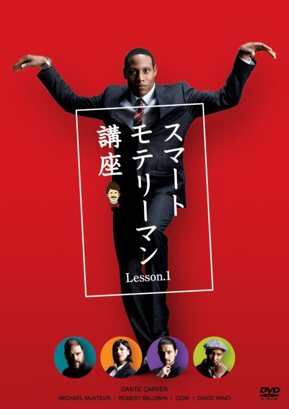 【中古】スマートモテリーマン講座 Lesson.1 [DVD]