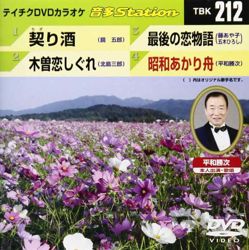 テイチクDVDカラオケ 音多Station【 ご注文確定のタイミングについて 】 商品は他サイトでも販売しているため、在庫反映にタイムラグが生じる場合がございます。入れ違いで完売となった際は、速やかにメールでご連絡の上、キャンセルのお手続きをさせていただきます。 【 ご購入前の確認事項 】お届けする商品は、画像と全く同一の状態ではない場合がございます。 中古品のため、以下の点が含まれる可能性がございますが、動作に影響はございません。　 1. 微細なキズ、汚れ　 2. 経年劣化による変色や使用感 製品の性質をご了承の上、ご注文をお願いいたします。【 初期不良への対応ガイド 】商品到着後、まずは動作や状態のご確認をお願いします。初期不良に関しては、商品が到着後3日以内まで保証いたします。 1. 連絡先： 購入履歴内「ショップへ問い合わせ」よりご連絡ください。 2. 交換： 代わりの品がある場合は、最短で発送いたします。 3. 返金： 代替品がご用意できない場合に限り、キャンセル（全額返金）処理をさせていただきます。【 ご購入前にご確認ください：付属品について 】中古品の特性上、お届けする内容は以下の通りとなります。◯ 付属するもの： 本体の動作に必要最低限のパーツ（電源ケーブル等）× 付属しないもの： 外箱、取扱説明書、ドライバCD、その他限定特典△ 保証対象外： 封入されているダウンロードコードやシリアル番号（使用不可とお考えください）※商品名に「特典付」とあっても、中古品のため欠品している場合がございます。正確な内容を確認したい場合は、ご購入前に「ショップへ問い合わせ」よりお気軽にご質問ください。【 海外版ソフトのご注意点 】 「輸入版」「海外版」と記載のあるソフトは、日本版の本体では起動しない場合がございます。 1. 対応確認： ご使用のゲーム機で動作するか、必ず事前にお調べください。 2. メーカー保証： 日本国内のメーカーサポートは受けられません。 3. 返品・交換： 互換性がないことによる動作不良は、返品の対象外となります。