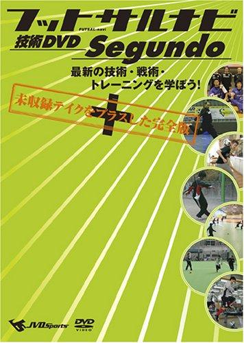フットサルナビ 技術DVD Segundo~最新の技術・戦術・トレーニングを学ぼう~