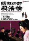 【中古】眠狂四郎殺法帖 [DVD]