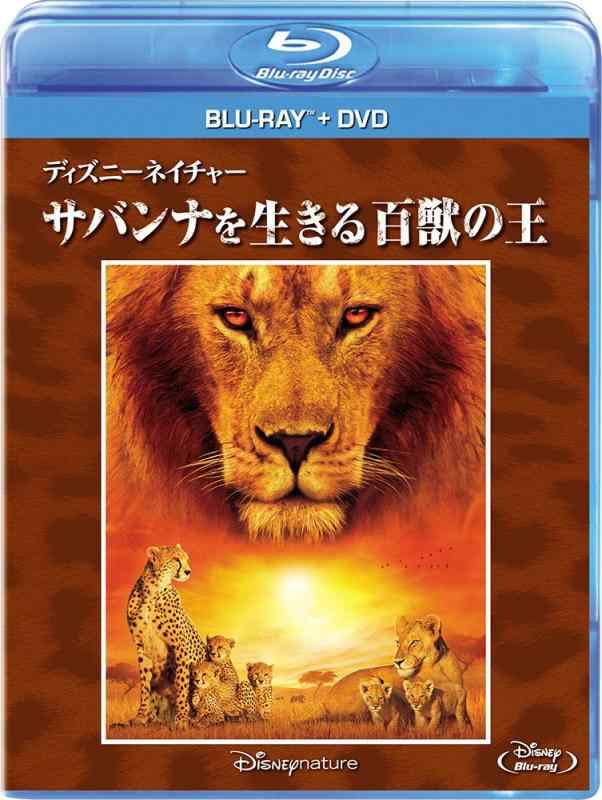 【中古】ディズニーネイチャー/サバンナを生きる百獣の王 ブルーレイ+DVDセット [Blu-ray]