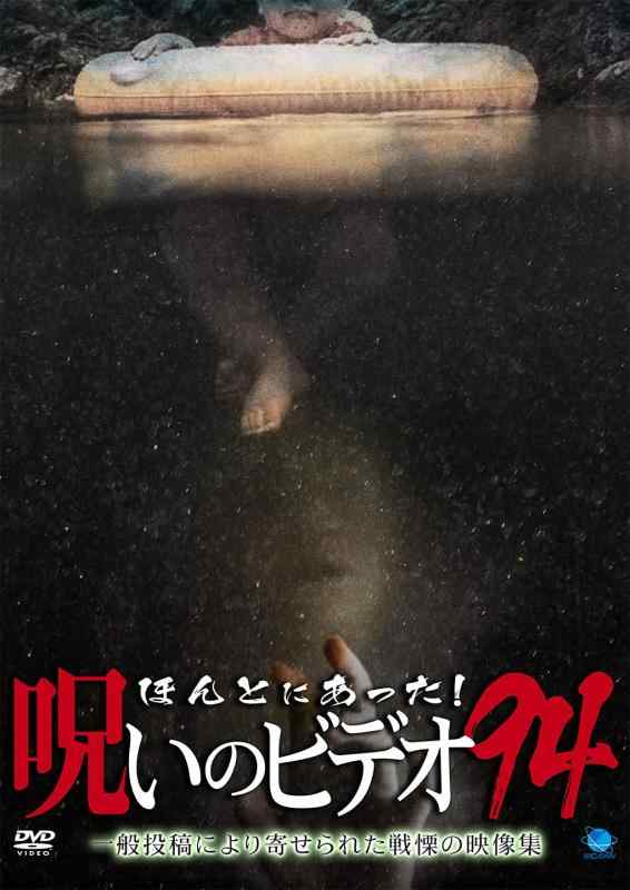 【中古】ほんとにあった呪いのビデオ 94 [DVD]