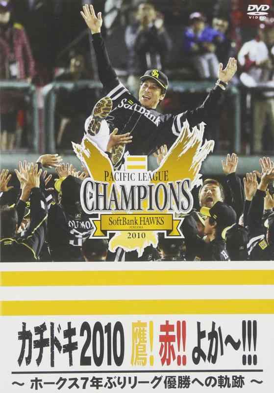 「カチドキ2010」 鷹 赤 よか～ ～ホークス2010 リーグ優勝への軌跡～ 