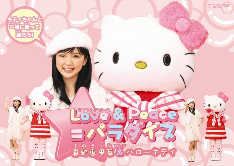 【中古】Love&amp;Peace=パラダイス 真野恵里菜&amp;ハローキティ [DVD]