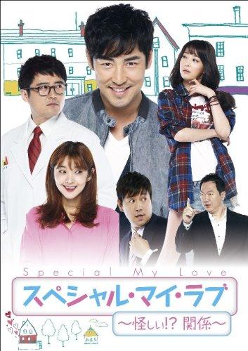Rakuten - 【中古】スペシャル・マイ・ラブ ~ 怪しい ?関係 ~ DVD BOX II