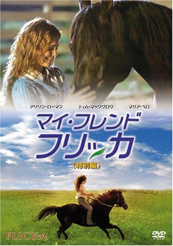 【中古】マイ・フレンド・フリッカ (特別編) [DVD]