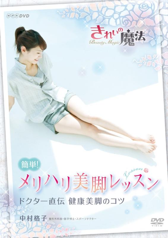 【中古】NHKDVD 中村格子 きれいの魔法 簡単メリハリ美脚レッスン