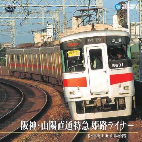 【中古】阪神 山陽直通特急 姫路ライナー DVD