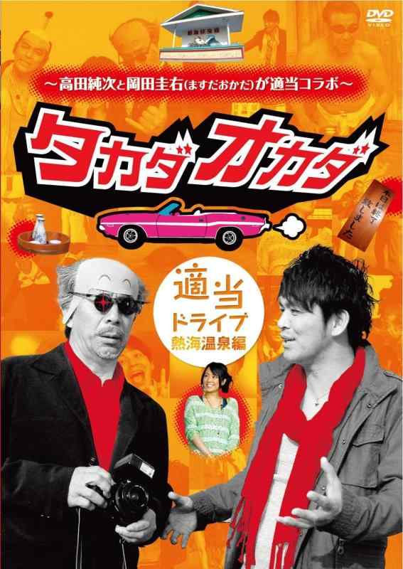 Rakuten - 【中古】~高田純次と岡田圭右(ますだおかだ)が適当コラボ~ タカダオカダ <適当ドライブ・熱海温泉編> [DVD]