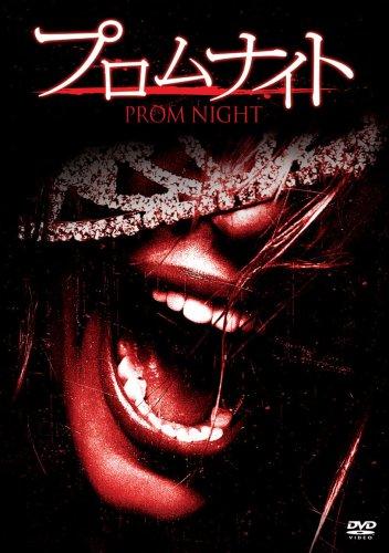 【中古】プロムナイト [DVD]