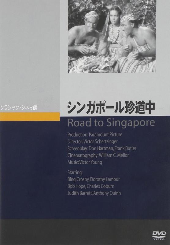 Rakuten - 【中古】シンガポール珍道中 [DVD]