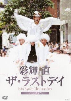 【中古】彩輝直　ザ・ラストデイ