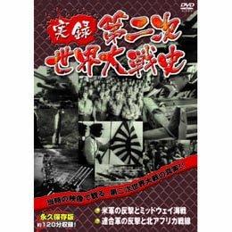 Rakuten - 【中古】米軍の反撃とミッドウェイ海戦 連合軍の反撃と北アフリカ戦線 [DVD]