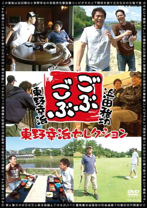 Rakuten - 【中古】ごぶごぶ~東野幸治セレクション~ [DVD]
