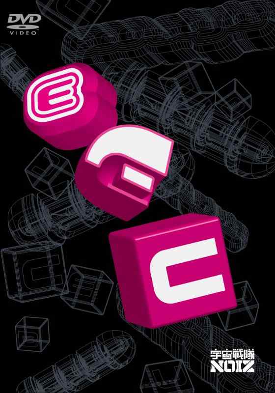 宇宙戦隊NOIZ クリップ集 E T C~et cetera~ 