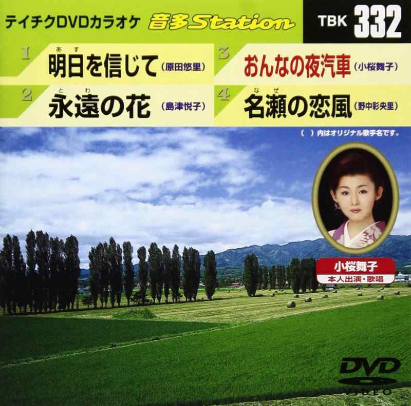 テイチクDVDカラオケ 音多Station【 ご注文確定のタイミングについて 】 商品は他サイトでも販売しているため、在庫反映にタイムラグが生じる場合がございます。入れ違いで完売となった際は、速やかにメールでご連絡の上、キャンセルのお手続きをさせていただきます。 【 ご購入前の確認事項 】お届けする商品は、画像と全く同一の状態ではない場合がございます。 中古品のため、以下の点が含まれる可能性がございますが、動作に影響はございません。　 1. 微細なキズ、汚れ　 2. 経年劣化による変色や使用感 製品の性質をご了承の上、ご注文をお願いいたします。【 初期不良への対応ガイド 】商品到着後、まずは動作や状態のご確認をお願いします。初期不良に関しては、商品が到着後3日以内まで保証いたします。 1. 連絡先： 購入履歴内「ショップへ問い合わせ」よりご連絡ください。 2. 交換： 代わりの品がある場合は、最短で発送いたします。 3. 返金： 代替品がご用意できない場合に限り、キャンセル（全額返金）処理をさせていただきます。【 ご購入前にご確認ください：付属品について 】中古品の特性上、お届けする内容は以下の通りとなります。◯ 付属するもの： 本体の動作に必要最低限のパーツ（電源ケーブル等）× 付属しないもの： 外箱、取扱説明書、ドライバCD、その他限定特典△ 保証対象外： 封入されているダウンロードコードやシリアル番号（使用不可とお考えください）※商品名に「特典付」とあっても、中古品のため欠品している場合がございます。正確な内容を確認したい場合は、ご購入前に「ショップへ問い合わせ」よりお気軽にご質問ください。【 海外版ソフトのご注意点 】 「輸入版」「海外版」と記載のあるソフトは、日本版の本体では起動しない場合がございます。 1. 対応確認： ご使用のゲーム機で動作するか、必ず事前にお調べください。 2. メーカー保証： 日本国内のメーカーサポートは受けられません。 3. 返品・交換： 互換性がないことによる動作不良は、返品の対象外となります。