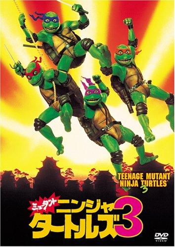 【中古】ミュータント・ニンジャ・タートルズ3 [DVD]
