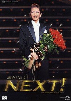 【中古】瀬奈じゅん　退団記念DVD　NEXT