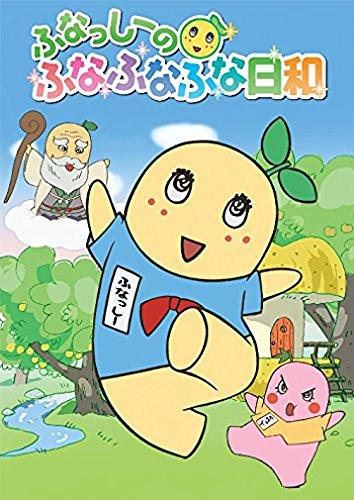 【中古】ふなっしーのふなふなふな日和/ぐれっしーと勝負なっし~ ふなふなVer. lt 版 gt DVD
