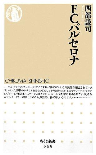 【中古】FCバルセロナ (ちくま新書 963)