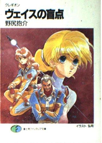 ヴェイスの盲点: クレギオン (富士見ファンタジア文庫 38-1)【 ご注文確定のタイミングについて 】 商品は他サイトでも販売しているため、在庫反映にタイムラグが生じる場合がございます。入れ違いで完売となった際は、速やかにメールでご連絡の上、キャンセルのお手続きをさせていただきます。 【 ご購入前の確認事項 】お届けする商品は、画像と全く同一の状態ではない場合がございます。 中古品のため、以下の点が含まれる可能性がございますが、動作に影響はございません。　 1. 微細なキズ、汚れ　 2. 経年劣化による変色や使用感 製品の性質をご了承の上、ご注文をお願いいたします。【 初期不良への対応ガイド 】商品到着後、まずは動作や状態のご確認をお願いします。初期不良に関しては、商品が到着後3日以内まで保証いたします。 1. 連絡先： 購入履歴内「ショップへ問い合わせ」よりご連絡ください。 2. 交換： 代わりの品がある場合は、最短で発送いたします。 3. 返金： 代替品がご用意できない場合に限り、キャンセル（全額返金）処理をさせていただきます。【 ご購入前にご確認ください：付属品について 】中古品の特性上、お届けする内容は以下の通りとなります。◯ 付属するもの： 本体の動作に必要最低限のパーツ（電源ケーブル等）× 付属しないもの： 外箱、取扱説明書、ドライバCD、その他限定特典△ 保証対象外： 封入されているダウンロードコードやシリアル番号（使用不可とお考えください）※商品名に「特典付」とあっても、中古品のため欠品している場合がございます。正確な内容を確認したい場合は、ご購入前に「ショップへ問い合わせ」よりお気軽にご質問ください。【 海外版ソフトのご注意点 】 「輸入版」「海外版」と記載のあるソフトは、日本版の本体では起動しない場合がございます。 1. 対応確認： ご使用のゲーム機で動作するか、必ず事前にお調べください。 2. メーカー保証： 日本国内のメーカーサポートは受けられません。 3. 返品・交換： 互換性がないことによる動作不良は、返品の対象外となります。