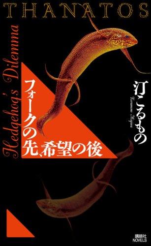 フォークの先、希望の後 THANATOS (講談社ノベルス ミI- 3)