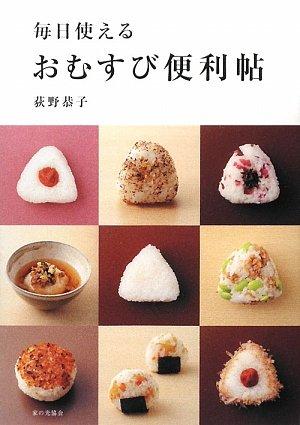 Rakuten - 【中古】毎日使えるおむすび便利帖